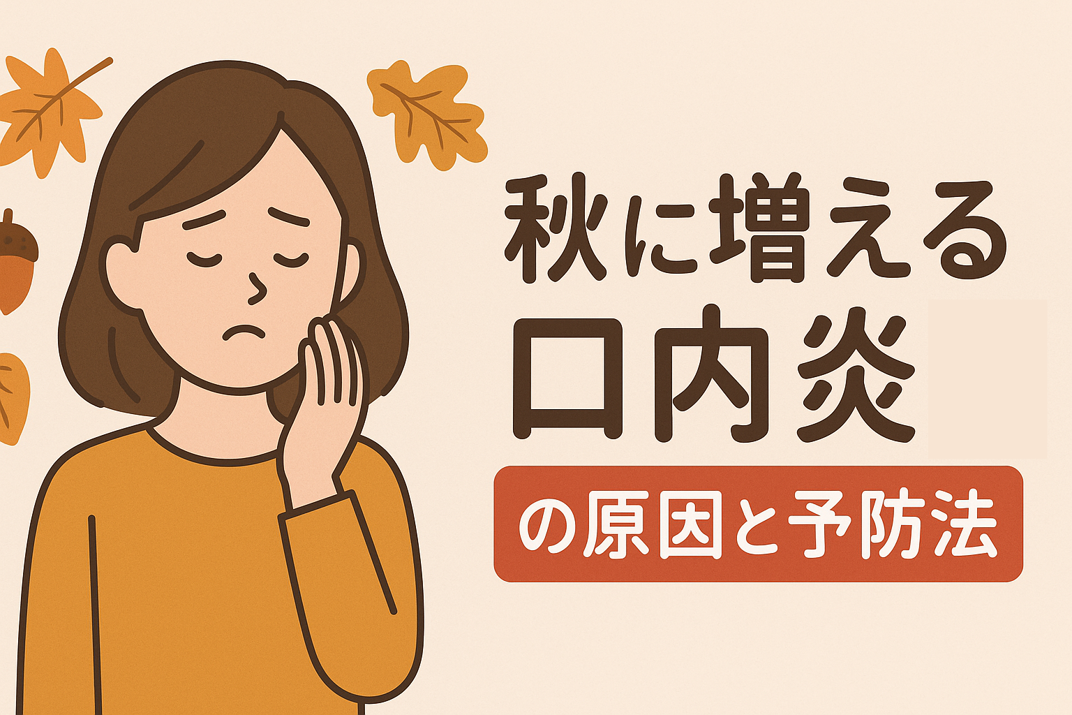 🍂 秋に増える口内炎の原因と予防法